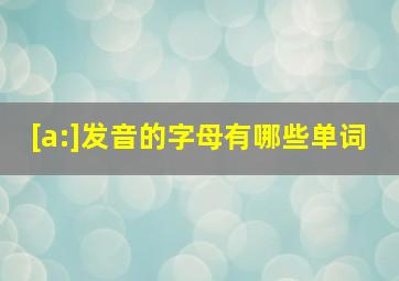 [a:]发音的字母有哪些单词